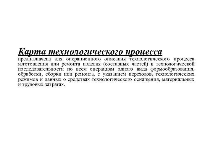 Карта технологического процесса предназначена для операционного описания технологического процесса изготовления или