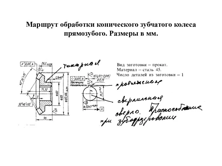 Маршрут обработки конического зубчатого колеса прямозубого. Размеры в мм.