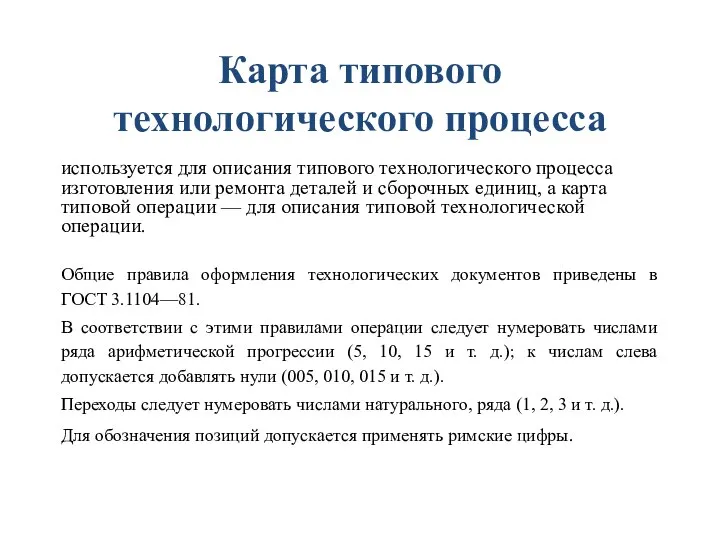 Карта типового технологического процесса используется для описания типового технологического процесса изготовления