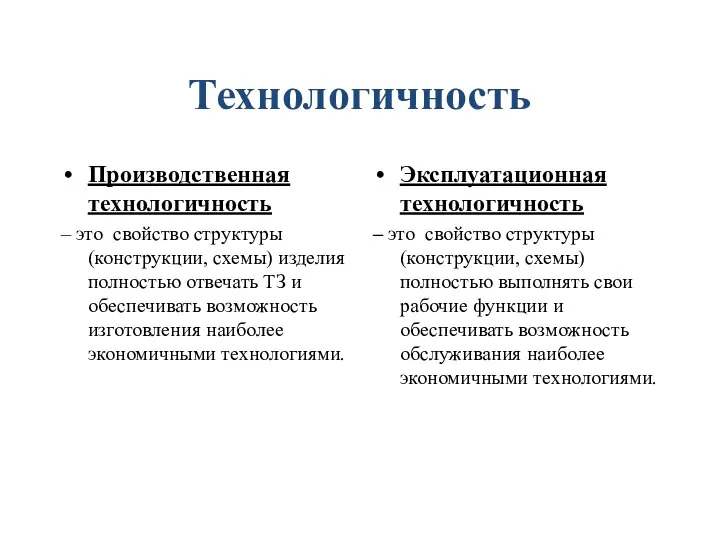 Технологичность Производственная технологичность – это свойство структуры (конструкции, схемы) изделия полностью