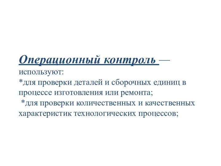 Операционный контроль — используют: *для проверки деталей и сборочных единиц в