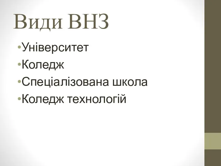 Види ВНЗ Університет Коледж Спеціалізована школа Коледж технологій