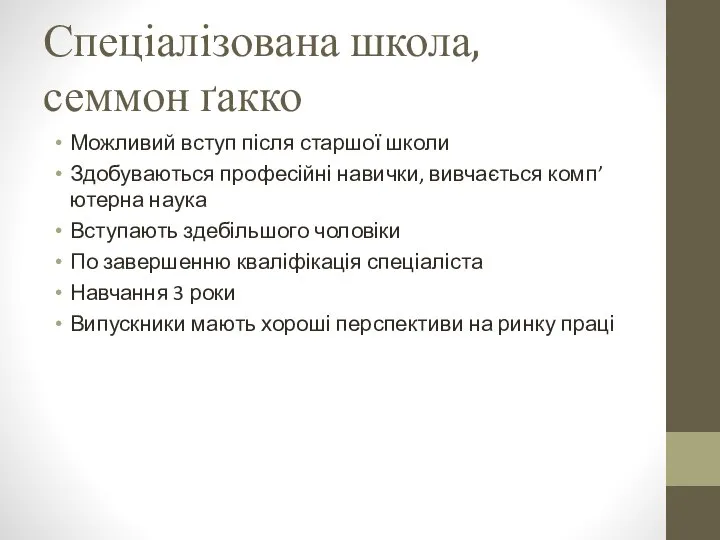 Спеціалізована школа, семмон ґакко Можливий вступ після старшої школи Здобуваються професійні