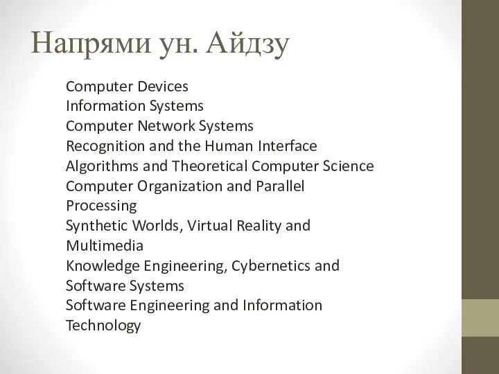 Напрями ун. Айдзу Computer Devices Information Systems Computer Network Systems Recognition