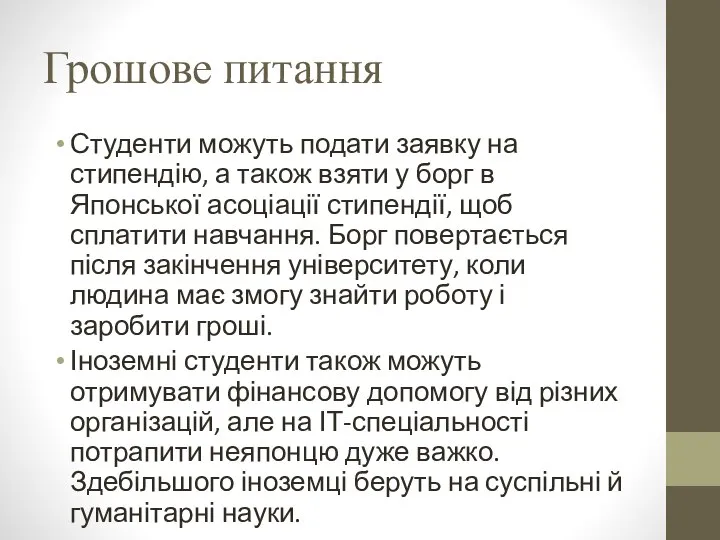 Грошове питання Студенти можуть подати заявку на стипендію, а також взяти