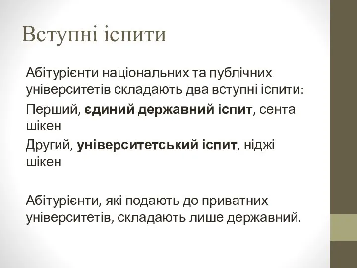 Вступні іспити Абітурієнти національних та публічних університетів складають два вступні іспити: