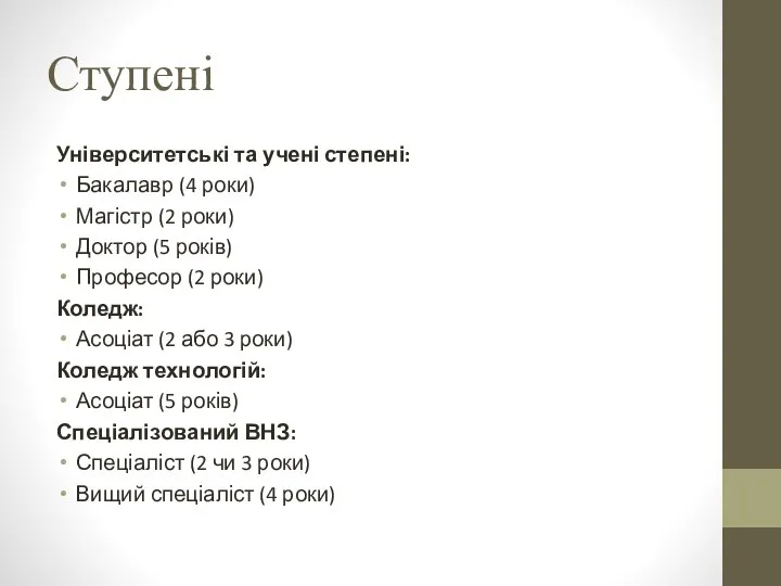 Ступені Університетські та учені степені: Бакалавр (4 роки) Магістр (2 роки)