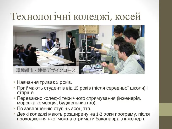 Технологічні коледжі, косей Навчання триває 5 років. Приймають студентів від 15