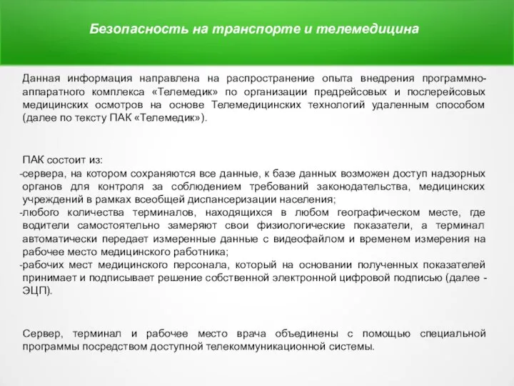 Безопасность на транспорте и телемедицина Данная информация направлена на распространение опыта