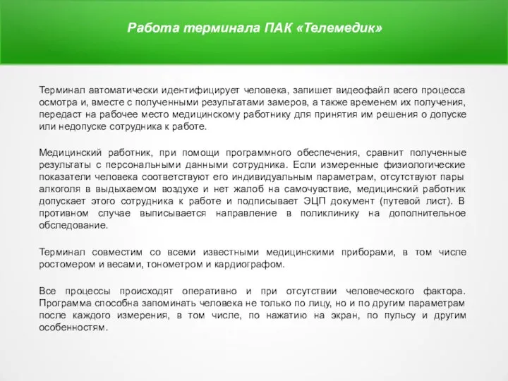 Работа терминала ПАК «Телемедик» Терминал автоматически идентифицирует человека, запишет видеофайл всего