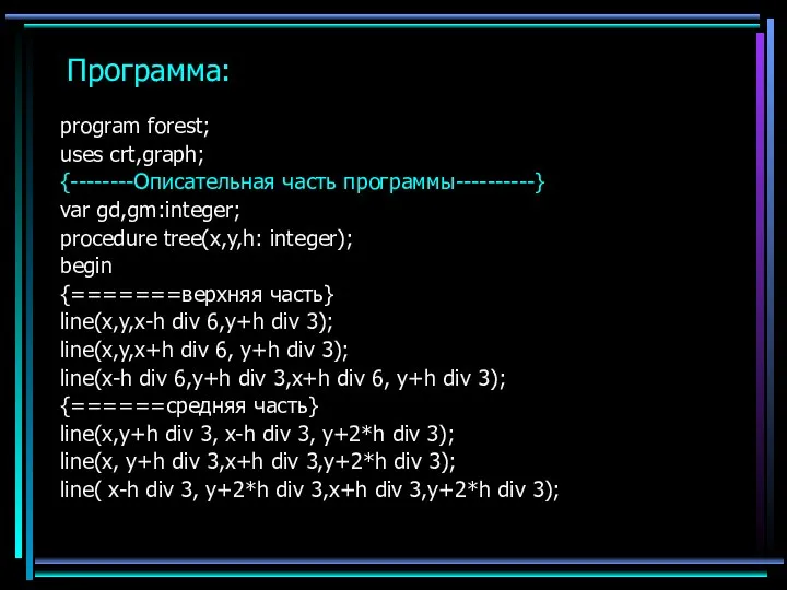 Программа: program forest; uses crt,graph; {--------Описательная часть программы----------} var gd,gm:integer; procedure