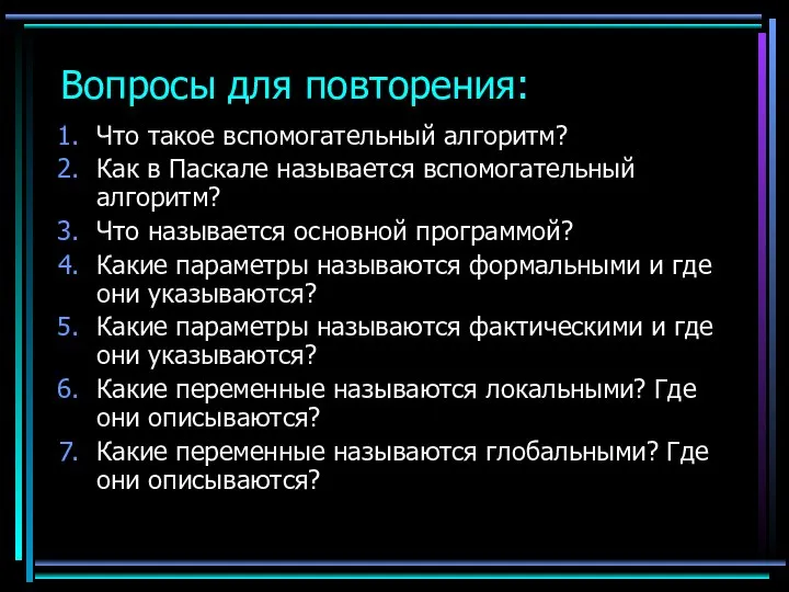 Вопросы для повторения: Что такое вспомогательный алгоритм? Как в Паскале называется