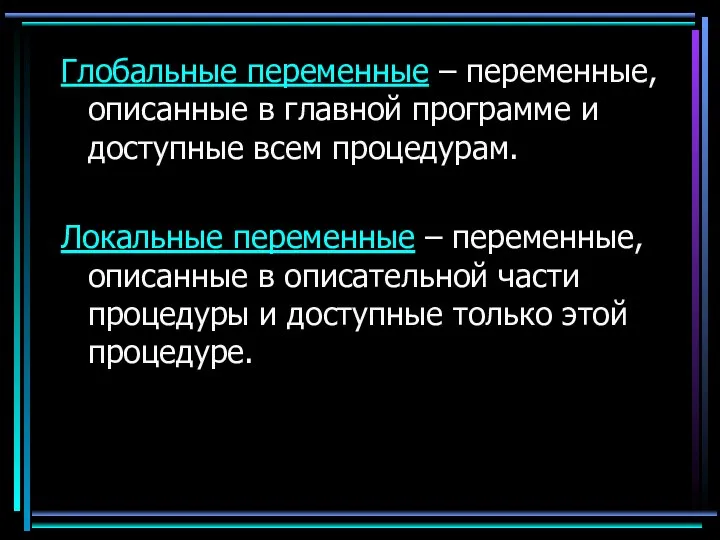 Глобальные переменные – переменные, описанные в главной программе и доступные всем