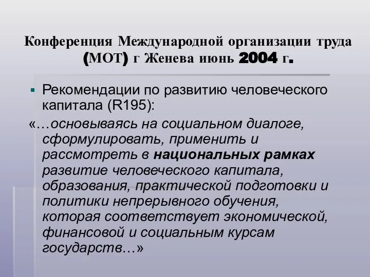 Конференция Международной организации труда (МОТ) г Женева июнь 2004 г. Рекомендации