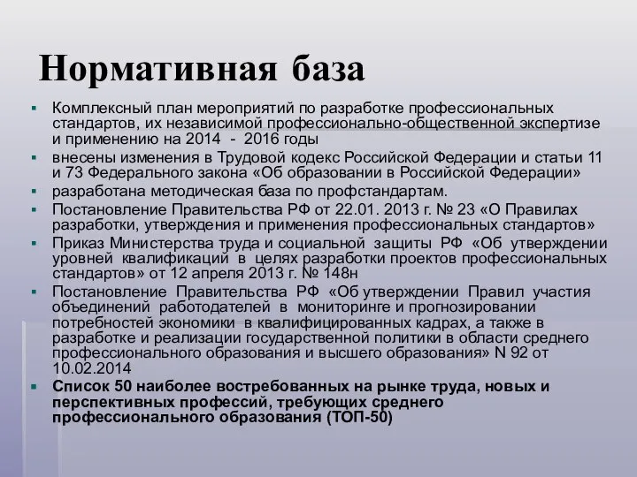 Нормативная база Комплексный план мероприятий по разработке профессиональных стандартов, их независимой