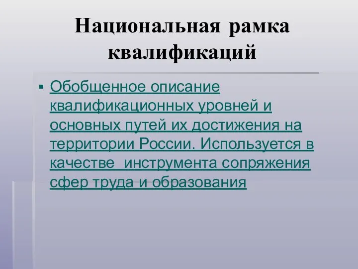 Национальная рамка квалификаций Обобщенное описание квалификационных уровней и основных путей их