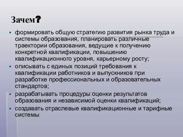 Зачем? формировать общую стратегию развития рынка труда и системы образования, планировать