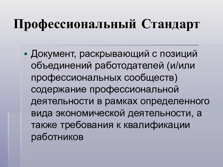 Профессиональный Стандарт Документ, раскрывающий с позиций объединений работодателей (и/или профессиональных сообществ)