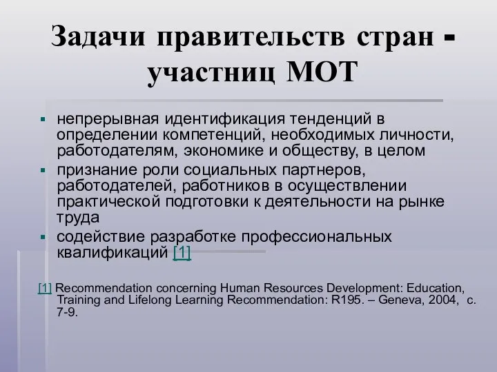 Задачи правительств стран - участниц МОТ непрерывная идентификация тенденций в определении