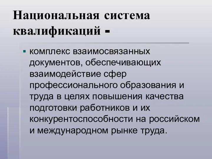 Национальная система квалификаций - комплекс взаимосвязанных документов, обеспечивающих взаимодействие сфер профессионального