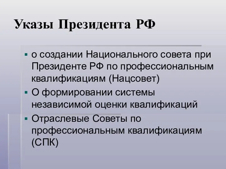 Указы Президента РФ о создании Национального совета при Президенте РФ по