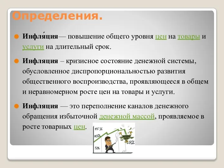 Определения. Инфля́ция— повышение общего уровня цен на товары и услуги на