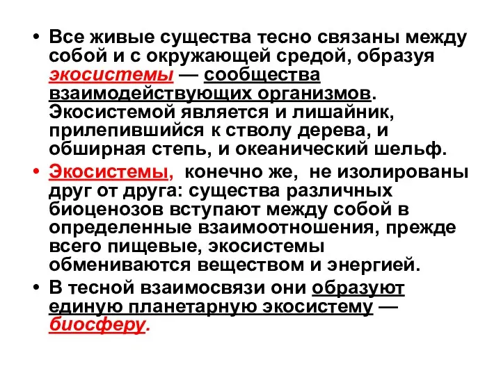 Все живые существа тесно связаны между собой и с окружающей средой,