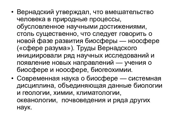 Вернадский утверждал, что вмешательство человека в природные процессы, обусловленное научными достижениями,