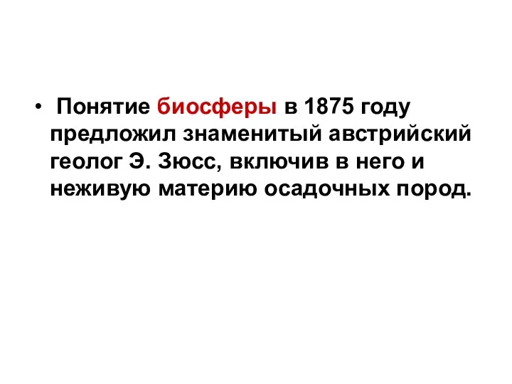 Понятие биосферы в 1875 году предложил знаменитый австрийский геолог Э. Зюсс,