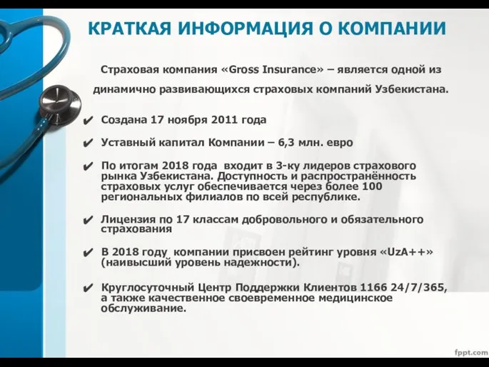 КРАТКАЯ ИНФОРМАЦИЯ О КОМПАНИИ Страховая компания «Gross Insurance» – является одной