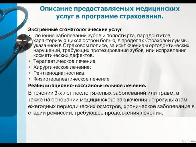 Описание предоставляемых медицинских услуг в программе страхования. Экстренные стоматологические услуг лечение