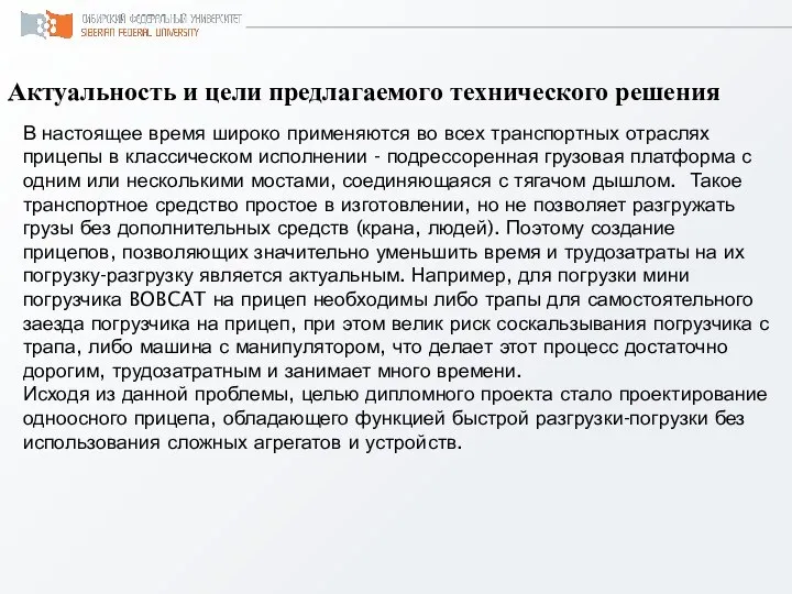 Актуальность и цели предлагаемого технического решения В настоящее время широко применяются