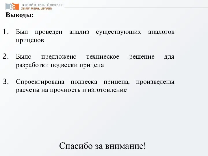 Выводы: Был проведен анализ существующих аналогов прицепов Было предложено техниеское решение