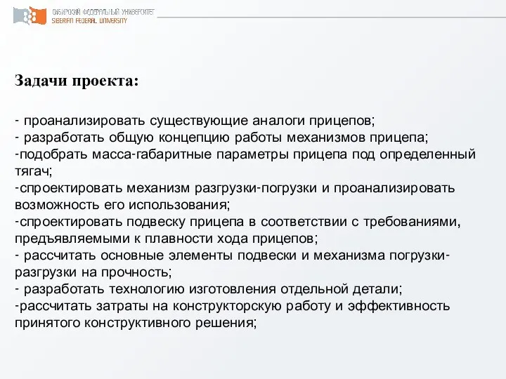 Задачи проекта: - проанализировать существующие аналоги прицепов; - разработать общую концепцию