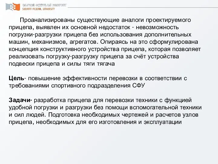 Проанализированы существующие аналоги проектируемого прицепа, выявлен их основной недостаток - невозможность