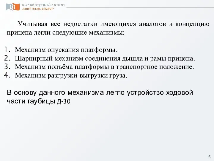 Учитывая все недостатки имеющихся аналогов в концепцию прицепа легли следующие механизмы: