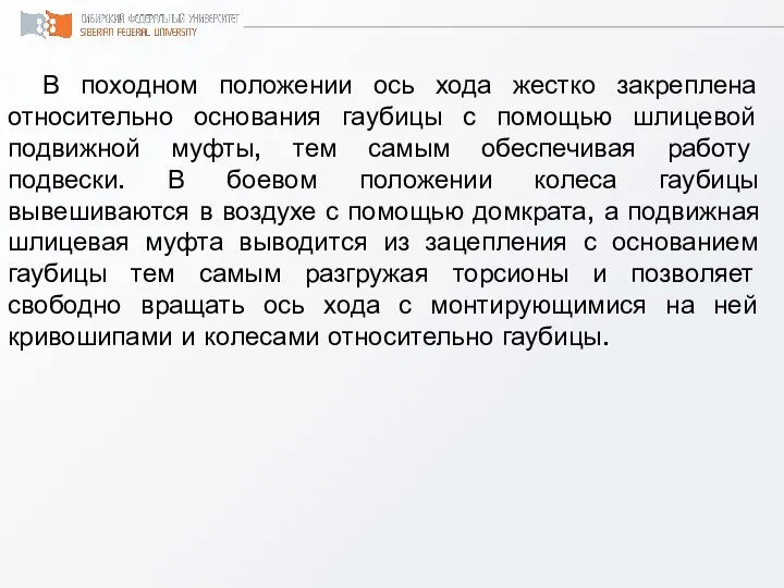 В походном положении ось хода жестко закреплена относительно основания гаубицы с