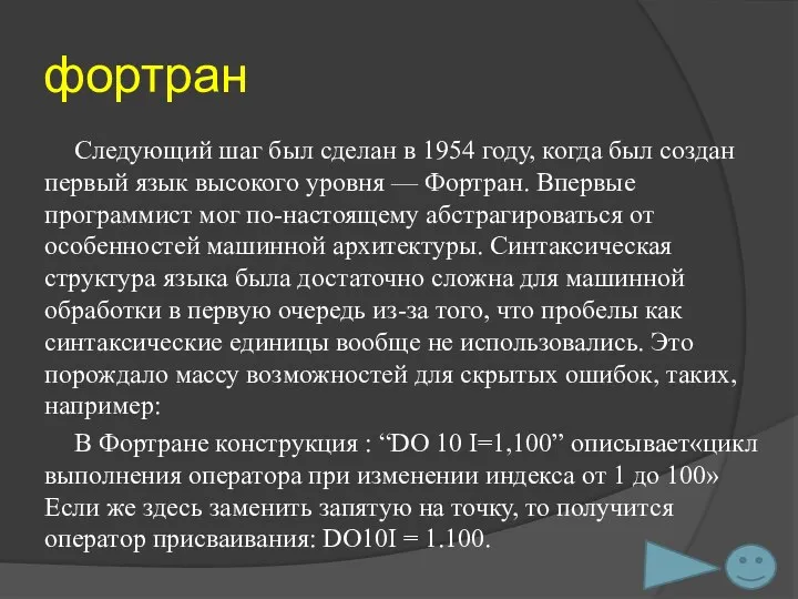 фортран Следующий шаг был сделан в 1954 году, когда был создан