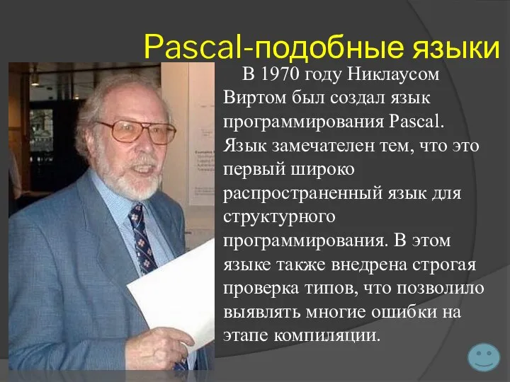 Pascal-подобные языки В 1970 году Никлаусом Виртом был создал язык программирования