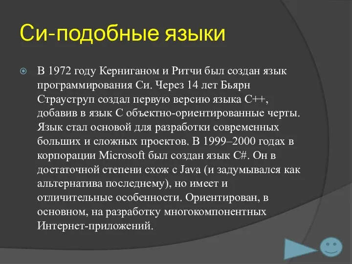 Cи-подобные языки В 1972 году Керниганом и Ритчи был создан язык