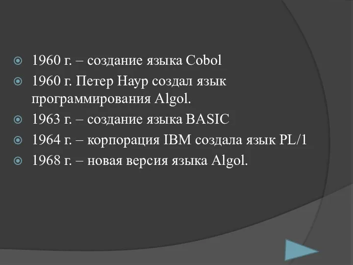 1960 г. – создание языка Cobol 1960 г. Петер Наур создал