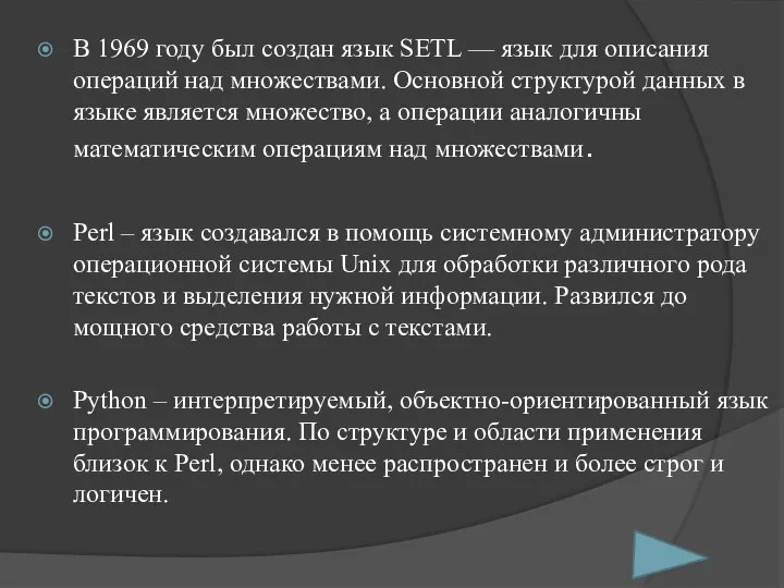 В 1969 году был создан язык SETL — язык для описания