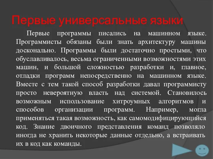 Первые универсальные языки Первые программы писались на машинном языке. Программисты обязаны