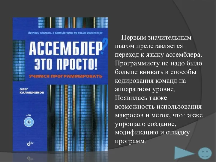 Первым значительным шагом представляется переход к языку ассемблера. Программисту не надо