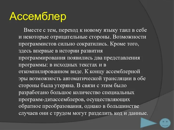 Ассемблер Вместе с тем, переход к новому языку таил в себе