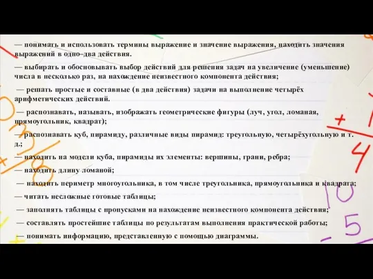 — понимать и использовать термины выражение и значение выражения, находить значения