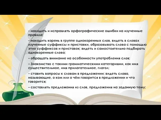 – находить и исправлять орфографические ошибки на изученные правила; – находить