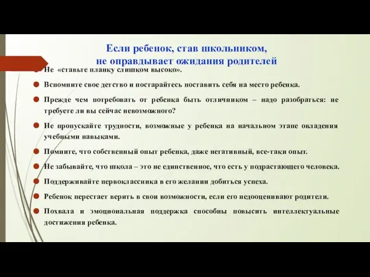 Если ребенок, став школьником, не оправдывает ожидания родителей Не «ставьте планку