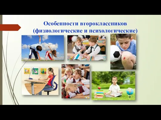 Особенности второклассников (физиологические и психологические)