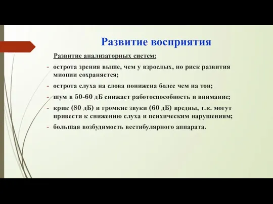 Развитие восприятия Развитие анализаторных систем: острота зрения выше, чем у взрослых,